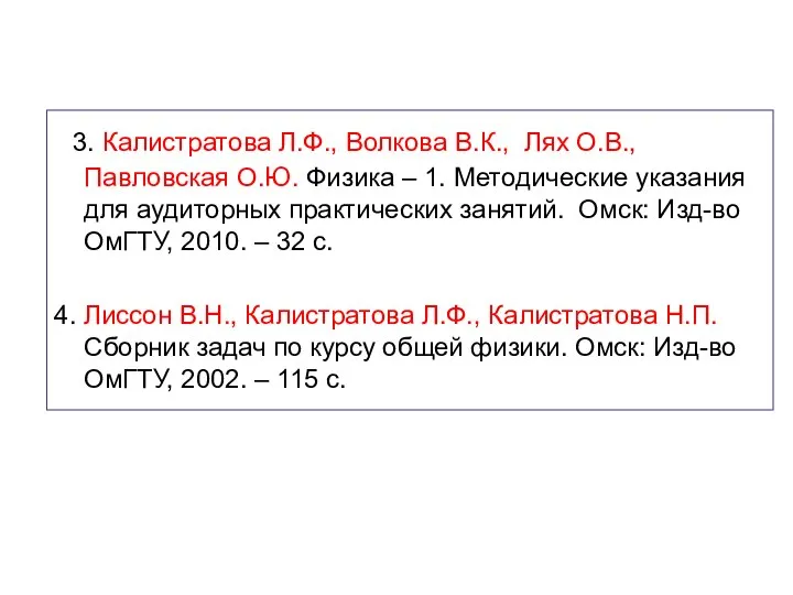 3. Калистратова Л.Ф., Волкова В.К., Лях О.В., Павловская О.Ю. Физика –