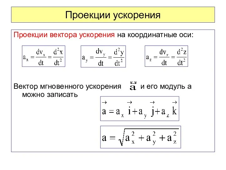 Проекции ускорения Проекции вектора ускорения на координатные оси: Вектор мгновенного ускорения