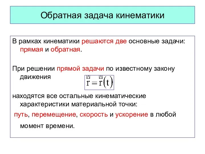 Обратная задача кинематики В рамках кинематики решаются две основные задачи: прямая