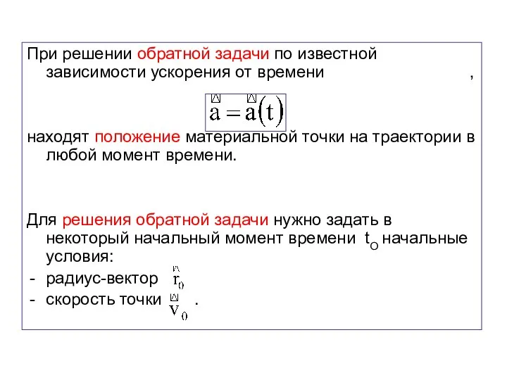 При решении обратной задачи по известной зависимости ускорения от времени ,