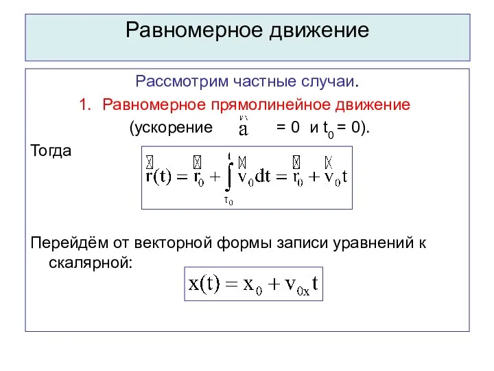 Равномерное движение Рассмотрим частные случаи. Равномерное прямолинейное движение (ускорение = 0