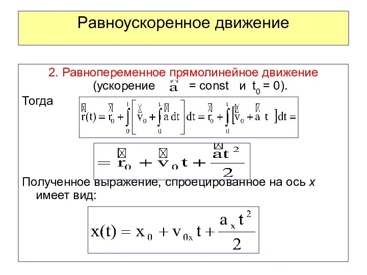 Равноускоренное движение 2. Равнопеременное прямолинейное движение (ускорение = const и t0