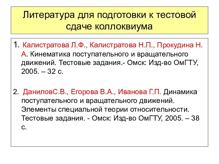 Литература для подготовки к тестовой сдаче коллоквиума 1. Калистратова Л.Ф., Калистратова