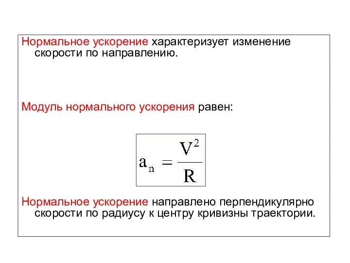 Нормальное ускорение характеризует изменение скорости по направлению. Модуль нормального ускорения равен: