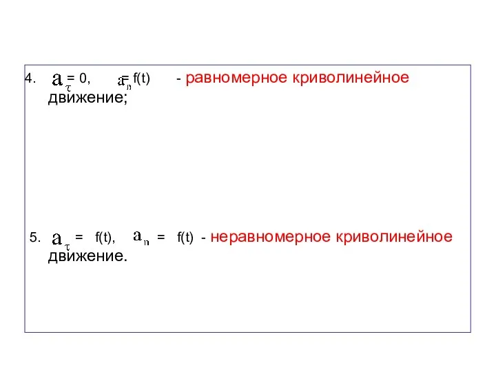 = 0, = f(t) - равномерное криволинейное движение; 5. = f(t),