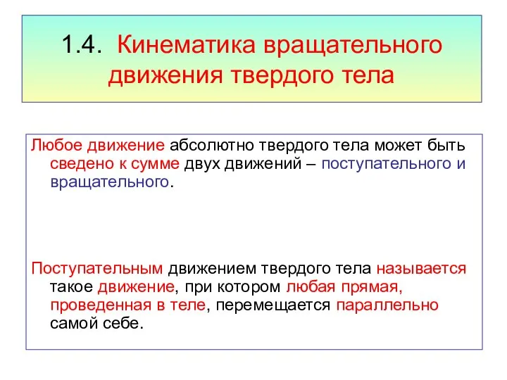 1.4. Кинематика вращательного движения твердого тела Любое движение абсолютно твердого тела