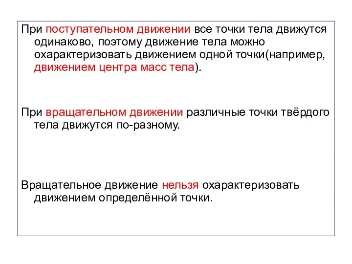 При поступательном движении все точки тела движутся одинаково, поэтому движение тела