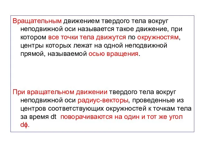 Вращательным движением твердого тела вокруг неподвижной оси называется такое движение, при