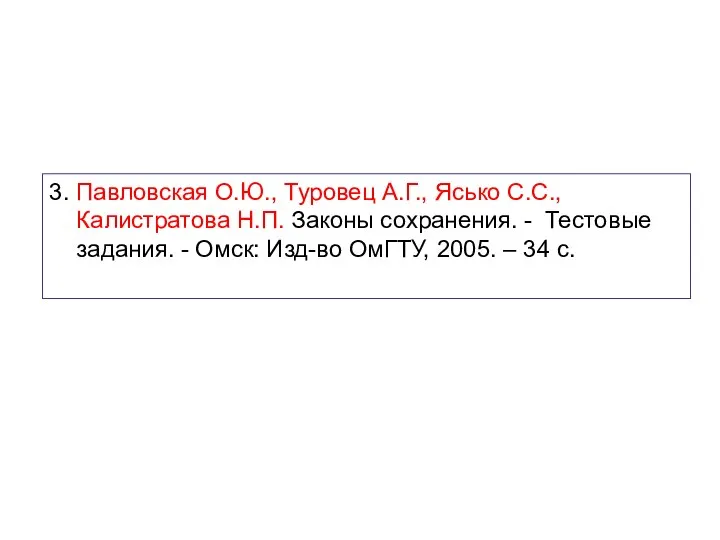 3. Павловская О.Ю., Туровец А.Г., Ясько С.С., Калистратова Н.П. Законы сохранения.