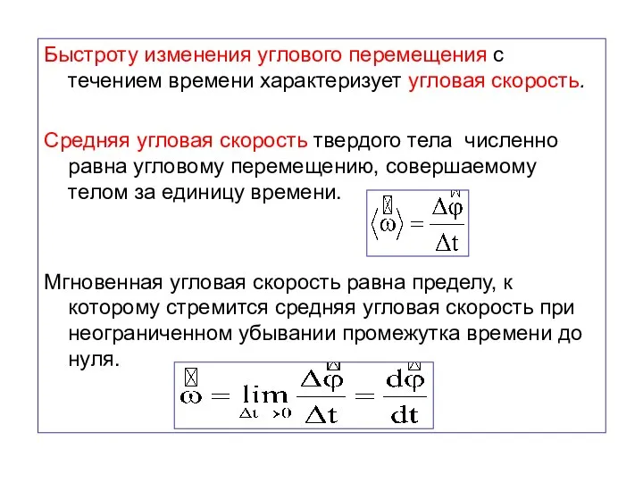 Быстроту изменения углового перемещения с течением времени характеризует угловая скорость. Средняя