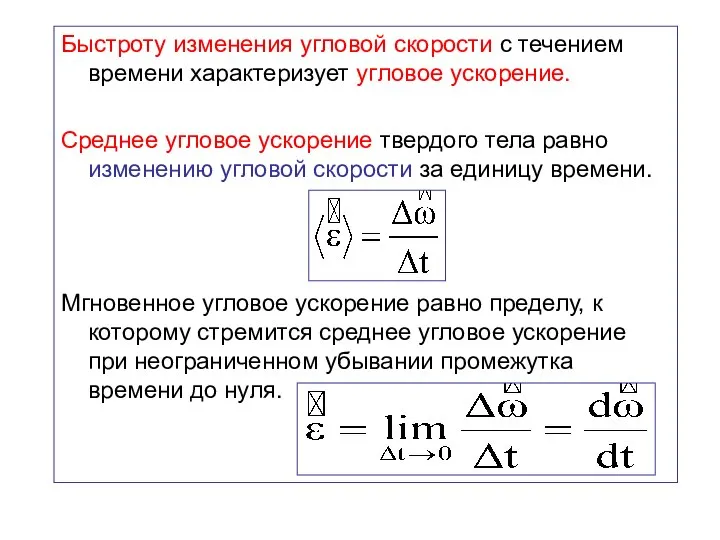 Быстроту изменения угловой скорости с течением времени характеризует угловое ускорение. Среднее