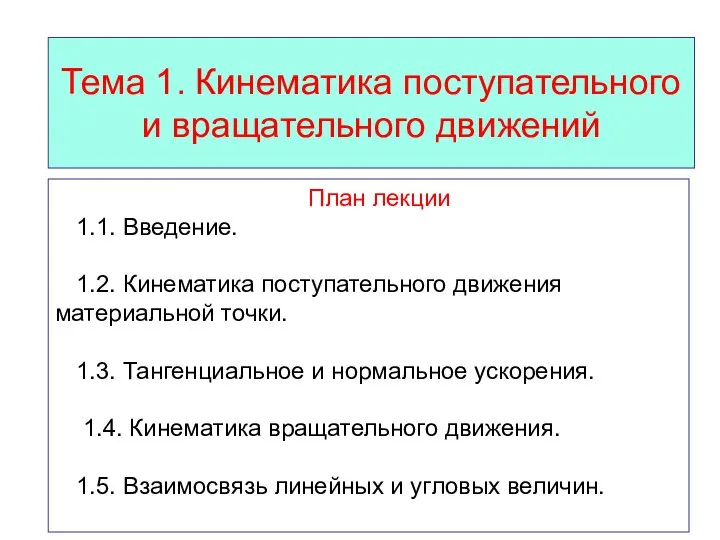 Тема 1. Кинематика поступательного и вращательного движений План лекции 1.1. Введение.