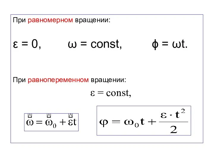 При равномерном вращении: ε = 0, ω = const, ϕ =