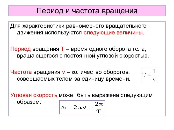 Период и частота вращения Для характеристики равномерного вращательного движения используются следующие