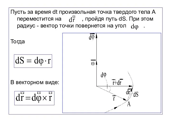 Пусть за время dt произвольная точка твердого тела А переместится на