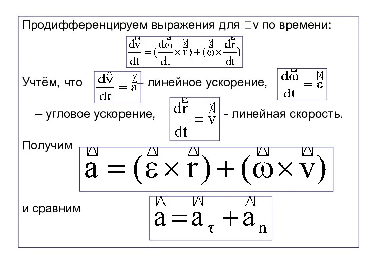 Продифференцируем выражения для v по времени: Учтём, что – линейное ускорение,