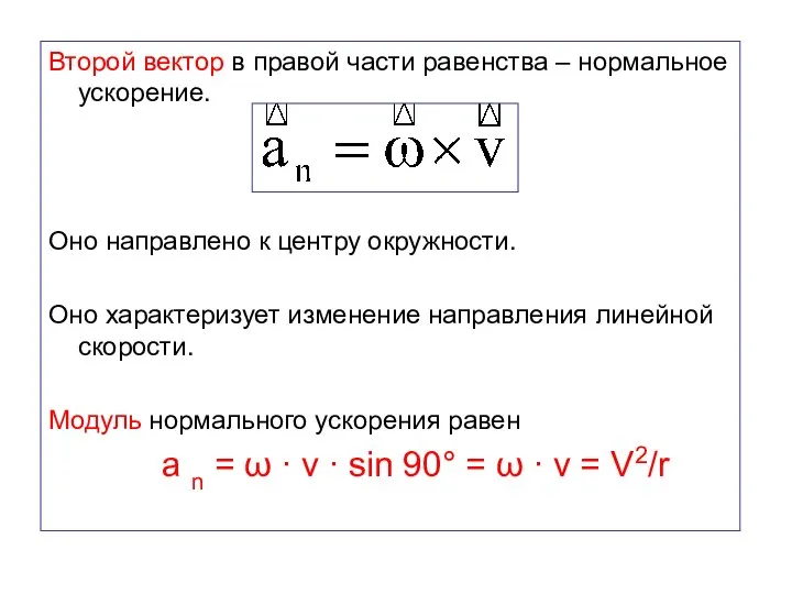 Второй вектор в правой части равенства – нормальное ускорение. Оно направлено