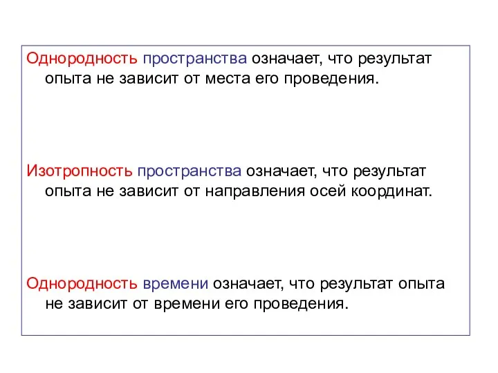 Однородность пространства означает, что результат опыта не зависит от места его