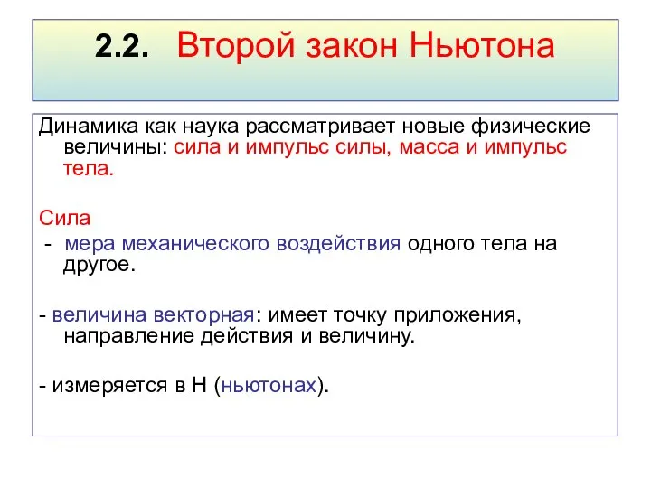 2.2. Второй закон Ньютона Динамика как наука рассматривает новые физические величины: