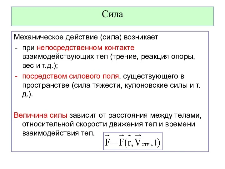 Сила Механическое действие (сила) возникает при непосредственном контакте взаимодействующих тел (трение,