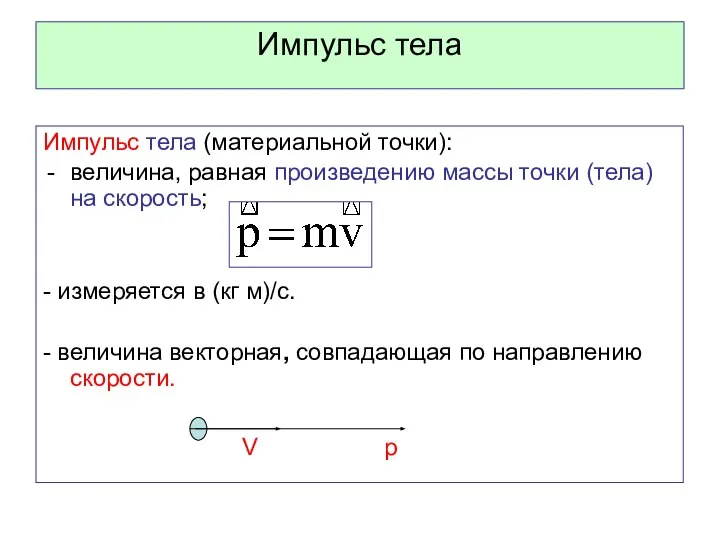 Импульс тела Импульс тела (материальной точки): величина, равная произведению массы точки