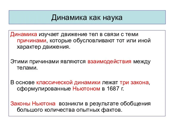 Динамика как наука Динамика изучает движение тел в связи с теми