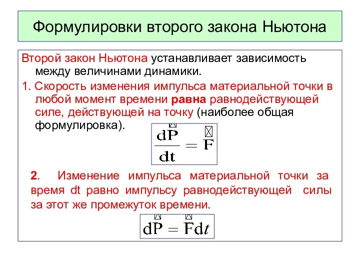 Формулировки второго закона Ньютона Второй закон Ньютона устанавливает зависимость между величинами