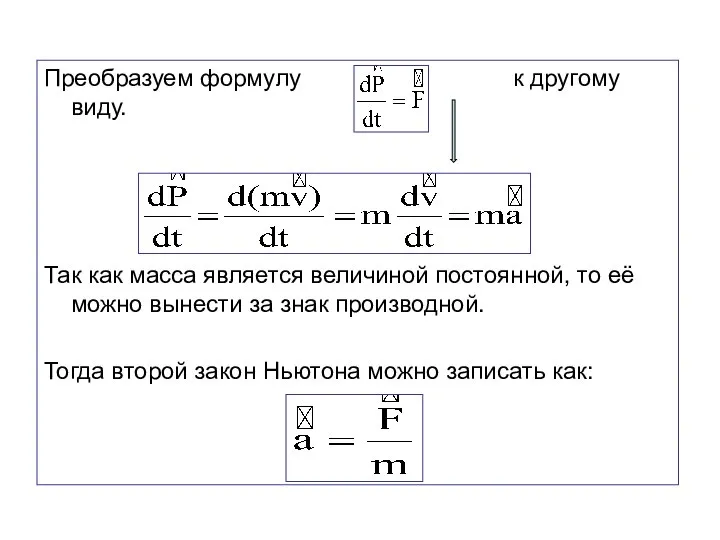 Преобразуем формулу к другому виду. Так как масса является величиной постоянной,