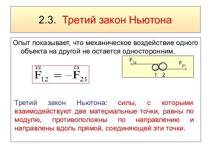 2.3. Третий закон Ньютона Опыт показывает, что механическое воздействие одного объекта