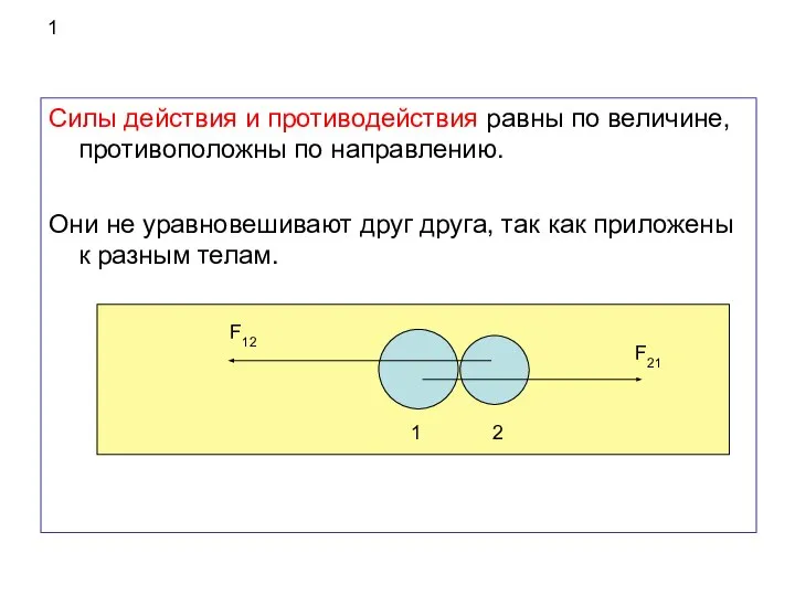 1 Силы действия и противодействия равны по величине, противоположны по направлению.