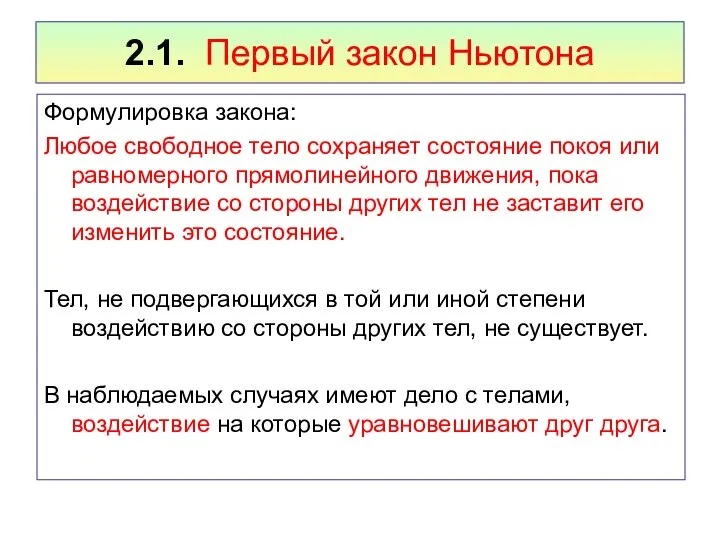 2.1. Первый закон Ньютона Формулировка закона: Любое свободное тело сохраняет состояние