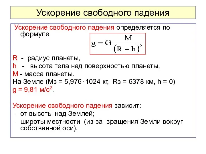 Ускорение свободного падения Ускорение свободного падения определяется по формуле R -