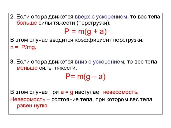 2. Если опора движется вверх с ускорением, то вес тела больше