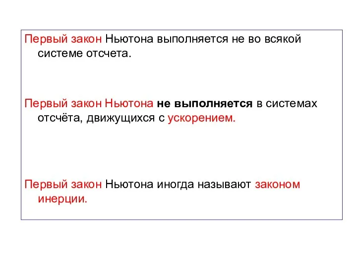 Первый закон Ньютона выполняется не во всякой системе отсчета. Первый закон