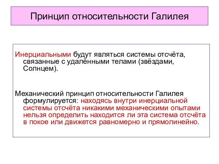 Принцип относительности Галилея Инерциальными будут являться системы отсчёта, связанные с удалёнными