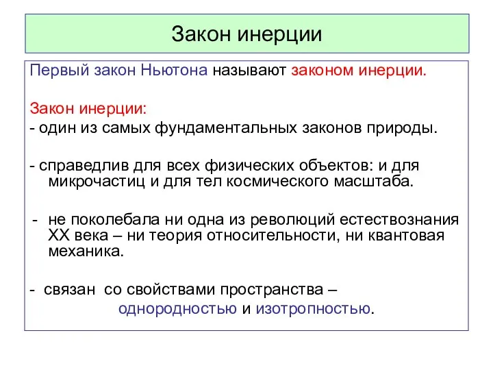 Закон инерции Первый закон Ньютона называют законом инерции. Закон инерции: -