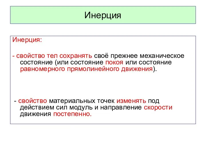 Инерция Инерция: - свойство тел сохранять своё прежнее механическое состояние (или