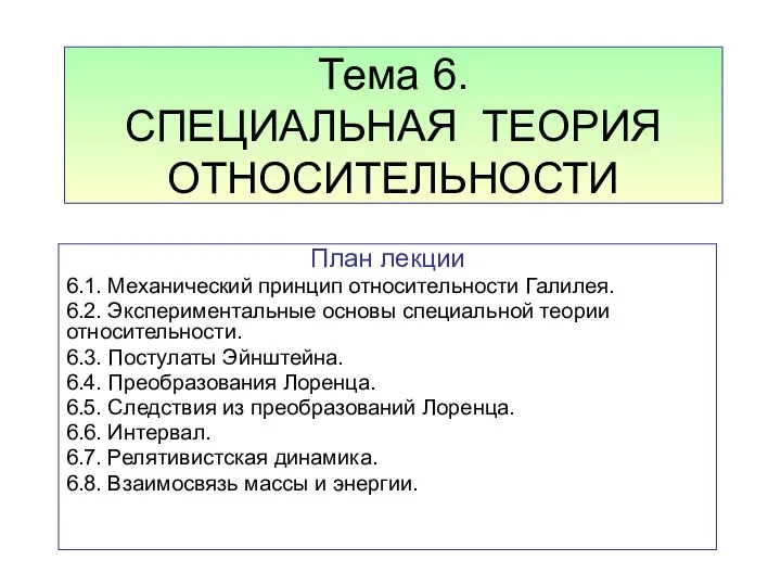 Тема 6. СПЕЦИАЛЬНАЯ ТЕОРИЯ ОТНОСИТЕЛЬНОСТИ План лекции 6.1. Механический принцип относительности