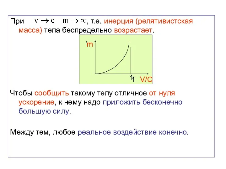 При , т.е. инерция (релятивистская масса) тела беспредельно возрастает. Чтобы сообщить