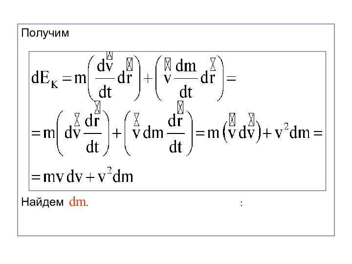 Получим Найдем dm. :