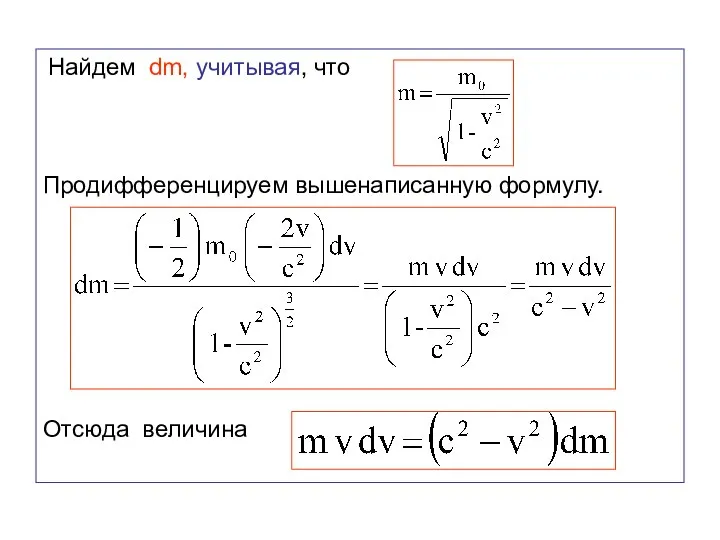 Найдем dm, учитывая, что Продифференцируем вышенаписанную формулу. Отсюда величина