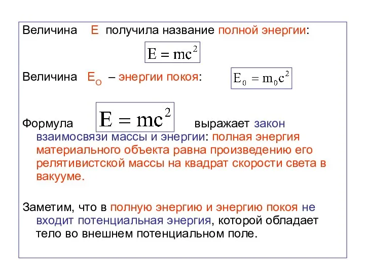 Величина Е получила название полной энергии: Величина ЕО – энергии покоя: