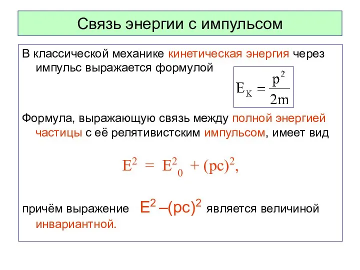 Связь энергии с импульсом В классической механике кинетическая энергия через импульс