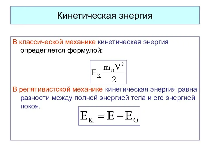 Кинетическая энергия В классической механике кинетическая энергия определяется формулой: В релятивистской