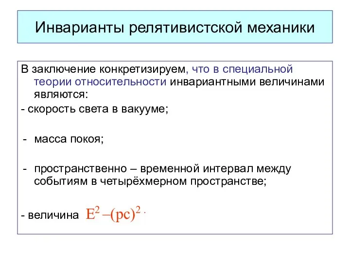 Инварианты релятивистской механики В заключение конкретизируем, что в специальной теории относительности