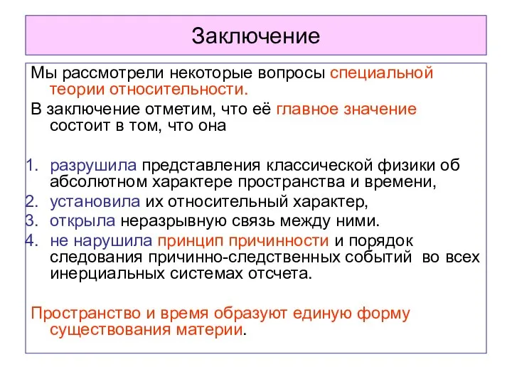 Заключение Мы рассмотрели некоторые вопросы специальной теории относительности. В заключение отметим,