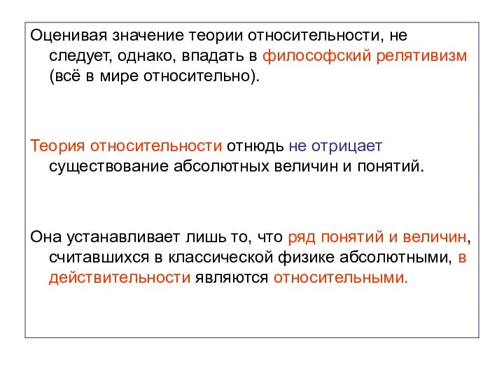 Оценивая значение теории относительности, не следует, однако, впадать в философский релятивизм