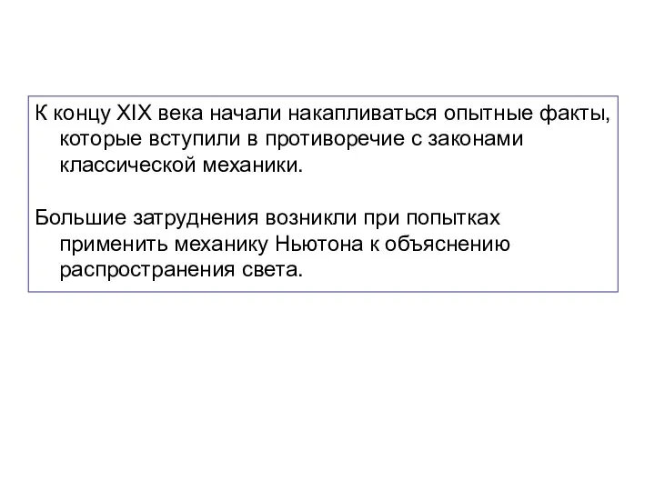 К концу XIX века начали накапливаться опытные факты, которые вступили в