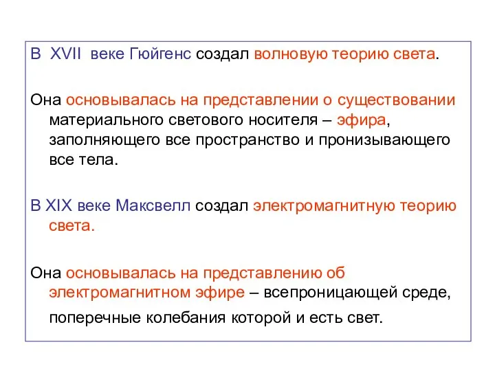 В XVII веке Гюйгенс создал волновую теорию света. Она основывалась на