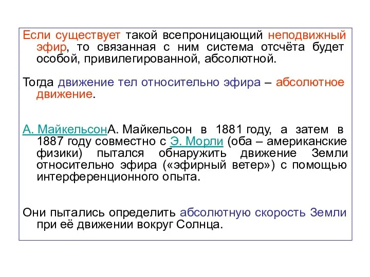 Если существует такой всепроницающий неподвижный эфир, то связанная с ним система